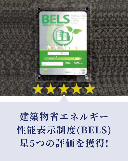 建築物省エネルギー性能表示制度(BELS)星5つの評価を獲得!