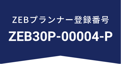 ZEBプランナー登録番号 ZEB30P-00004-P