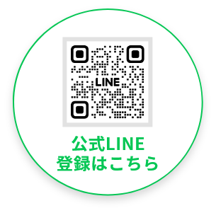 公式LINE登録はこちら