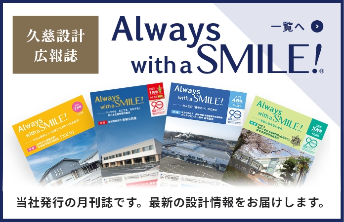 Always with a SMILE! 当社発行の月刊誌です。最新の設計情報をお届けします。