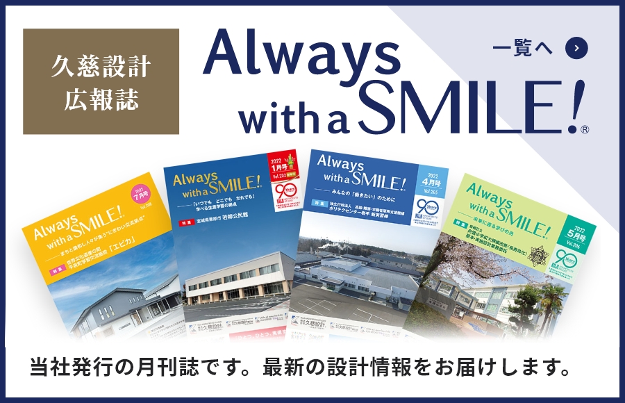 Always with a SMILE! 当社発行の月刊誌です。最新の設計情報をお届けします。