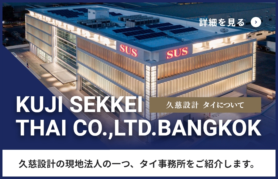 久慈設計タイについて 久慈設計の現地法人の一つ、タイ事務所をご紹介します。