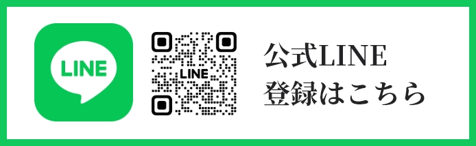 公式LINE登録はこちら