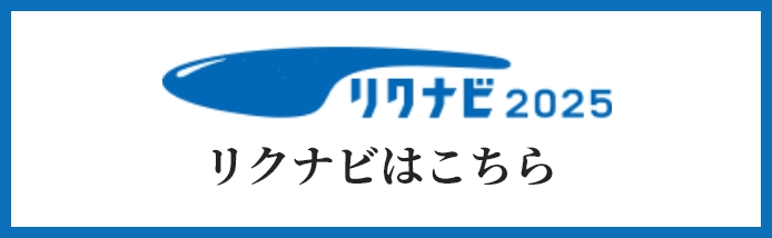 リクナビはこちら